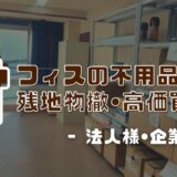 法人様・企業様 │ オフィスの不用品回収・残置物撤去・買取