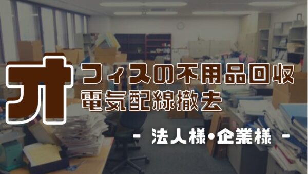 法人様・企業様 │ オフィスの不用品回収・電気配線撤去