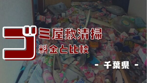 千葉県 │ ゴミ屋敷清掃事例【料金と比較】