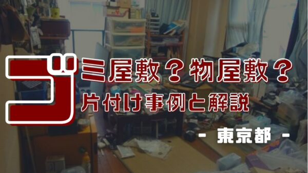 東京都 │ ゴミ屋敷？物屋敷？【片付け事例】